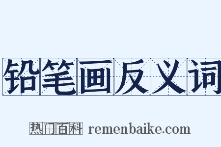 铅笔画反义词是什么意思的图片